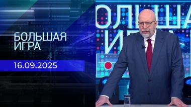 Большая игра. Часть 3. Выпуск от 16.09.2025
