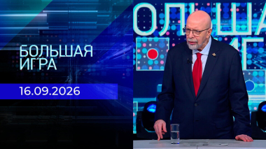 Большая игра. Часть 3. Выпуск от 16.09.2026
