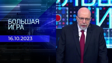 Большая игра. Часть 3. Выпуск от 16.10.2023