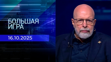 Большая игра. Часть 3. Выпуск от 16.10.2025
