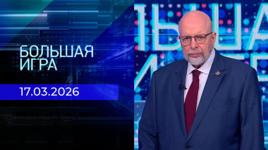 Большая игра. Часть 3. Выпуск от 17.03.2026