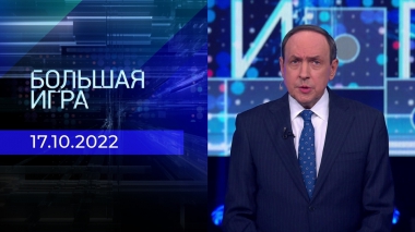 Большая игра. Часть 3. Выпуск от 17.10.2022