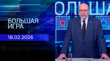 Большая игра. Часть 3. Выпуск от 18.02.2026