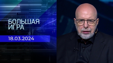 Большая игра. Часть 3. Выпуск от 18.03.2024
