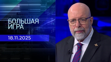 Большая игра. Часть 3. Выпуск от 18.11.2025