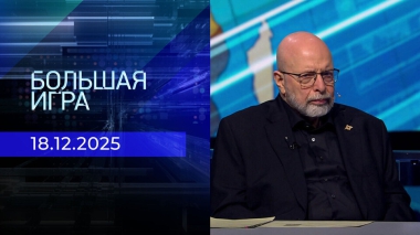 Большая игра. Часть 3. Выпуск от 18.12.2025