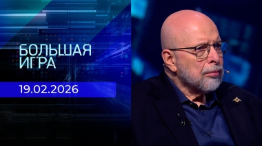 Большая игра. Часть 3. Выпуск от 19.02.2026