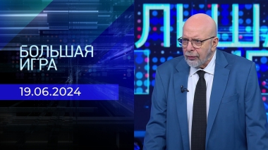 Большая игра. Часть 3. Выпуск от 19.06.2024