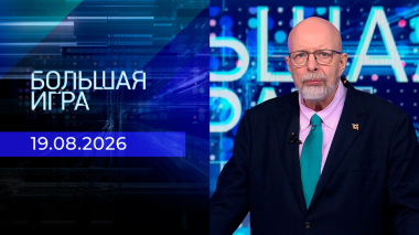 Большая игра. Часть 3. Выпуск от 19.08.2026