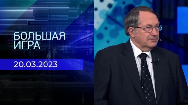 Большая игра. Часть 3. Выпуск от 20.03.2023