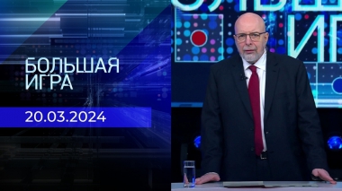 Большая игра. Часть 3. Выпуск от 20.03.2024