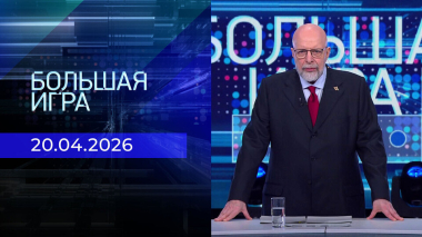 Большая игра. Часть 3. Выпуск от 20.04.2026