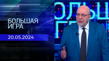 Большая игра. Часть 3. Выпуск от 20.05.2024