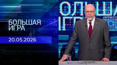 Большая игра. Часть 3. Выпуск от 20.05.2026