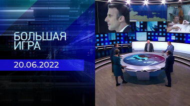 Большая игра. Часть 3. Выпуск от 20.06.2022