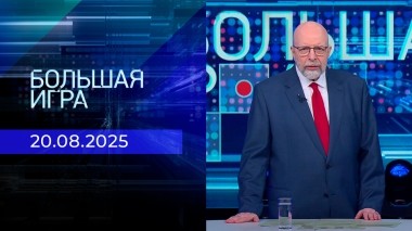 Большая игра. Часть 3. Выпуск от 20.08.2025