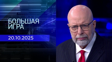 Большая игра. Часть 3. Выпуск от 20.10.2025