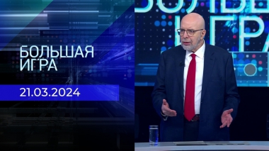 Большая игра. Часть 3. Выпуск от 21.03.2024