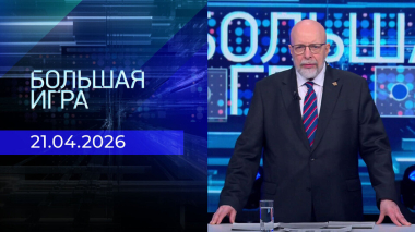Большая игра. Часть 3. Выпуск от 21.04.2026