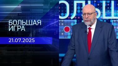 Большая игра. Часть 3. Выпуск от 21.07.2025