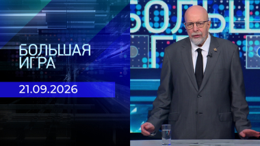 Большая игра. Часть 3. Выпуск от 21.09.2026