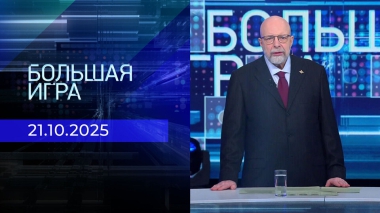 Большая игра. Часть 3. Выпуск от 21.10.2025