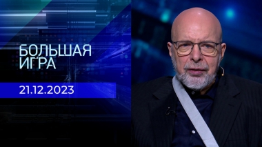 Большая игра. Часть 3. Выпуск от 21.12.2023