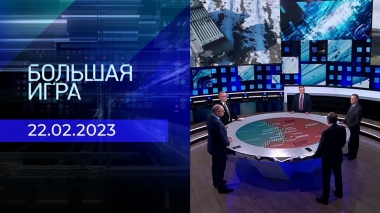 Большая игра. Часть 3. Выпуск от 22.02.2023
