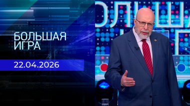 Большая игра. Часть 3. Выпуск от 22.04.2026