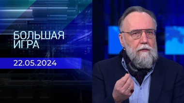 Большая игра. Часть 3. Выпуск от 22.05.2024