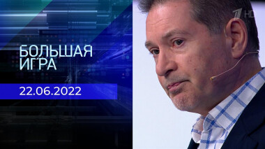 Большая игра. Часть 3. Выпуск от 22.06.2022