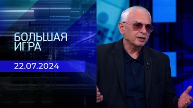 Большая игра. Часть 3. Выпуск от 22.07.2024