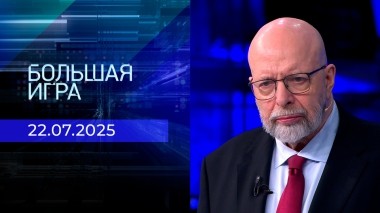 Большая игра. Часть 3. Выпуск от 22.07.2025