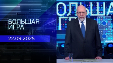 Большая игра. Часть 3. Выпуск от 22.09.2025