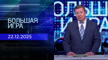 Большая игра. Часть 3. Выпуск от 22.12.2025