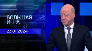 Большая игра. Часть 3. Выпуск от 23.01.2024