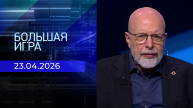 Большая игра. Часть 3. Выпуск от 23.04.2026