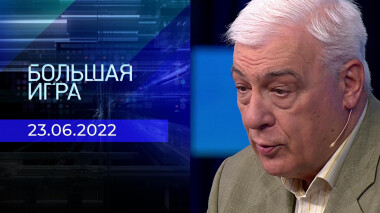 Большая игра. Часть 3. Выпуск от 23.06.2022