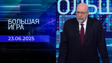 Большая игра. Часть 3. Выпуск от 23.06.2025