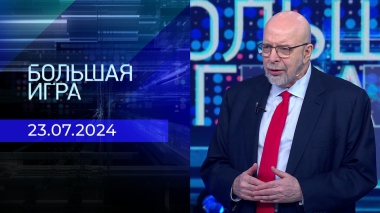 Большая игра. Часть 3. Выпуск от 23.07.2024