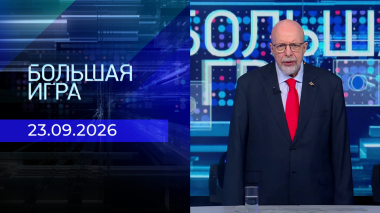 Большая игра. Часть 3. Выпуск от 23.09.2026