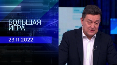 Большая игра. Часть 3. Выпуск от 23.11.2022