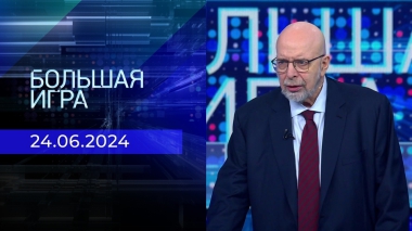 Большая игра. Часть 3. Выпуск от 24.06.2024