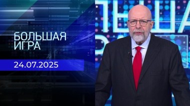Большая игра. Часть 3. Выпуск от 24.07.2025