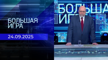 Большая игра. Часть 3. Выпуск от 24.09.2025