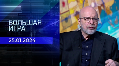 Большая игра. Часть 3. Выпуск от 25.01.2024