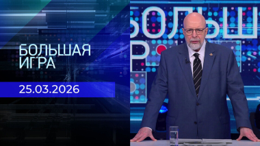 Большая игра. Часть 3. Выпуск от 25.03.2026