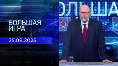 Большая игра. Часть 3. Выпуск от 25.08.2025