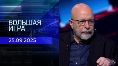 Большая игра. Часть 3. Выпуск от 25.09.2025
