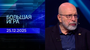 Большая игра. Часть 3. Выпуск от 25.12.2025